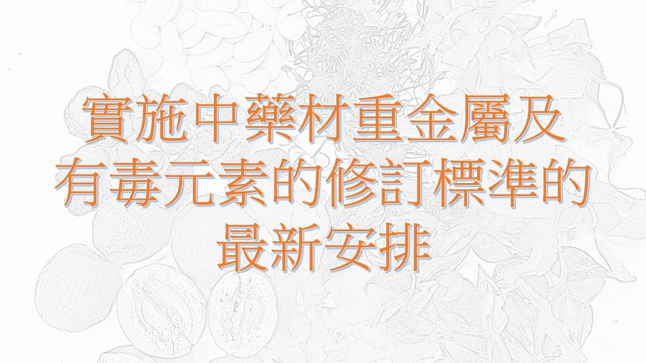 實施中藥材重金屬及有毒元素的修訂標準的最新安排